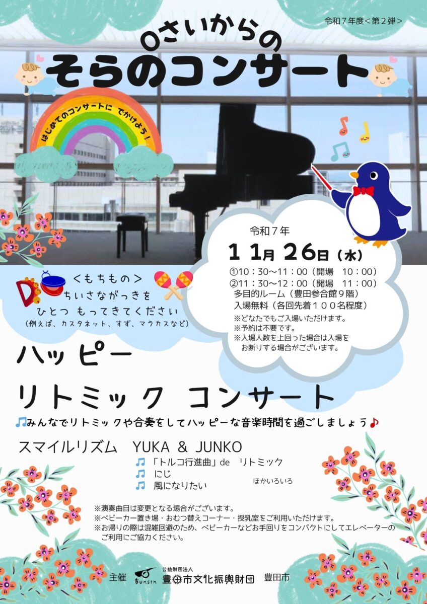 ０さいからの<br>そらのコンサート